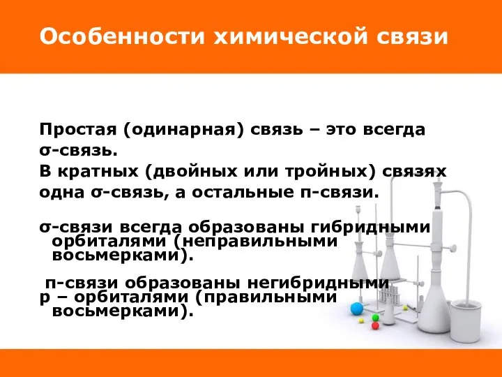 Особенности химической связи Простая (одинарная) связь – это всегда σ-связь. В кратных