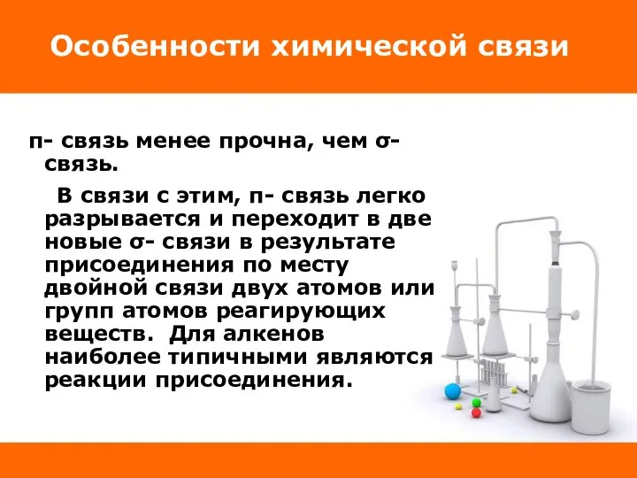 Особенности химической связи π- связь менее прочна, чем σ- связь. В связи