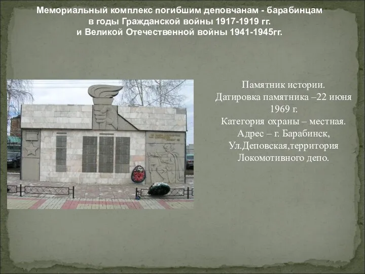 Мемориальный комплекс погибшим деповчанам - барабинцам в годы Гражданской войны 1917-1919 гг.
