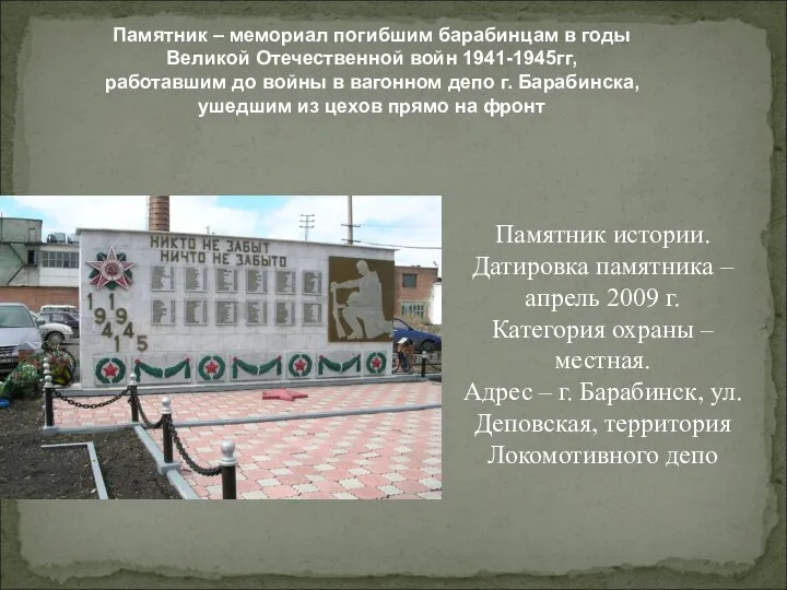 Памятник – мемориал погибшим барабинцам в годы Великой Отечественной войн 1941-1945гг, работавшим