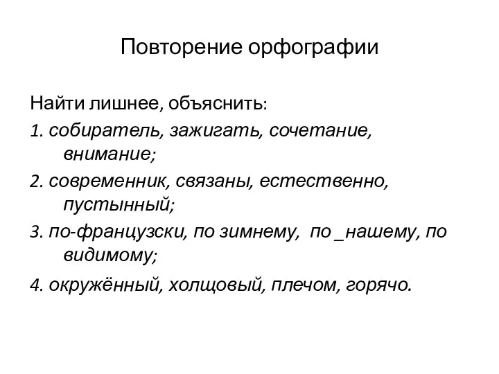 Повторение орфографии Найти лишнее, объяснить: 1. собиратель, зажигать, сочетание, внимание; 2. современник,