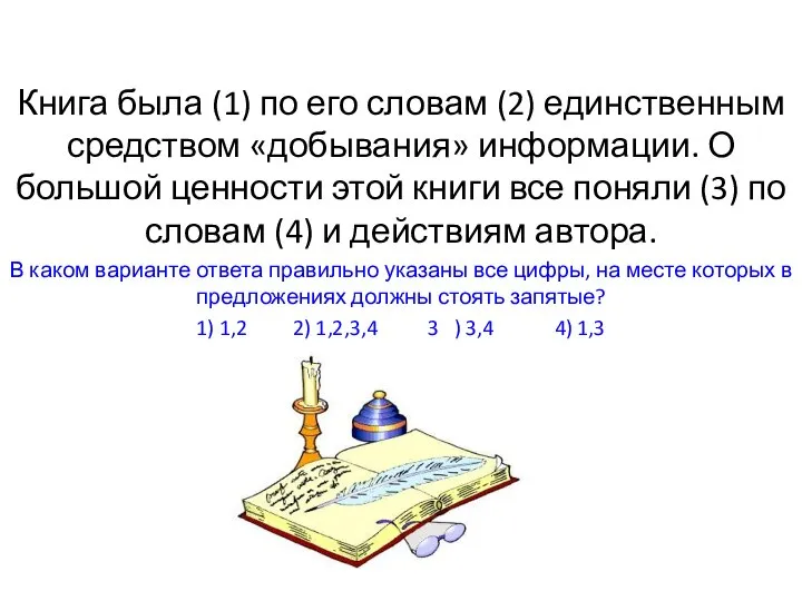 Книга была (1) по его словам (2) единственным средством «добывания» информации. О