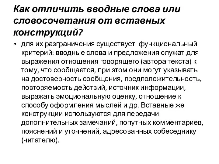 Как отличить вводные слова или словосочетания от вставных конструкций? для их разграничения