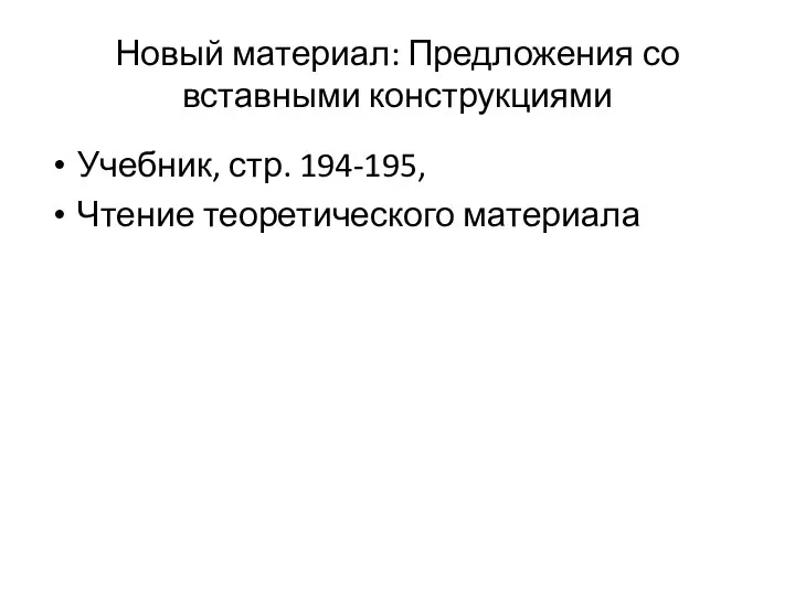 Новый материал: Предложения со вставными конструкциями Учебник, стр. 194-195, Чтение теоретического материала