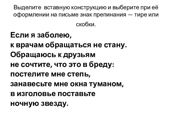 Выделите вставную конструкцию и выберите при её оформлении на письме знак препинания