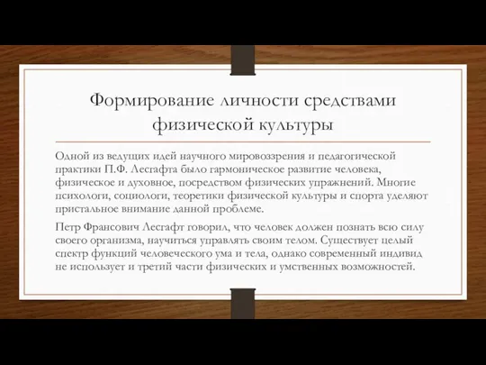 Формирование личности средствами физической культуры Одной из ведущих идей научного мировоззрения и