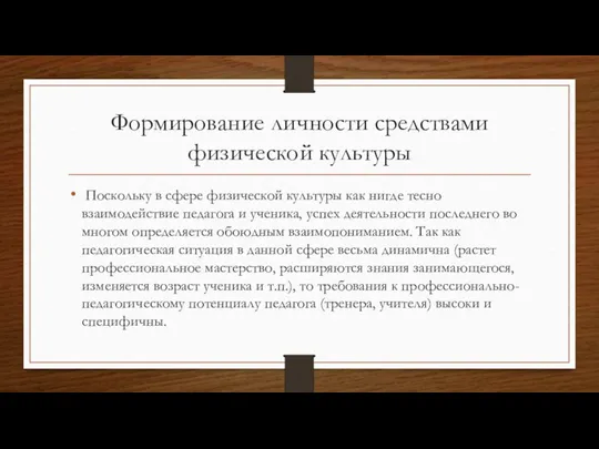 Формирование личности средствами физической культуры Поскольку в сфере физической культуры как нигде