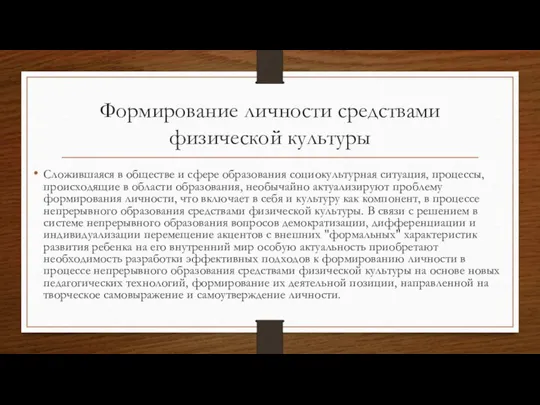 Формирование личности средствами физической культуры Сложившаяся в обществе и сфере образования социокультурная