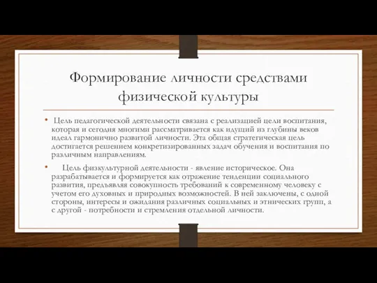 Формирование личности средствами физической культуры Цель педагогической деятельности связана с реализацией цели