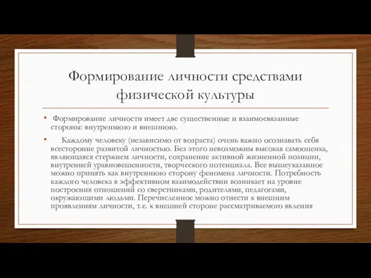 Формирование личности средствами физической культуры Формирование личности имеет две существенные и взаимосвязанные