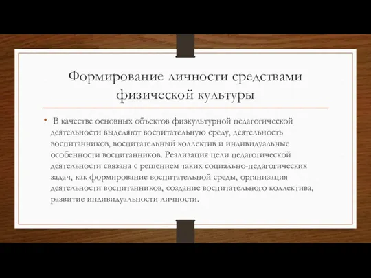 Формирование личности средствами физической культуры В качестве основных объектов физкультурной педагогической деятельности