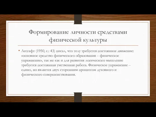 Формирование личности средствами физической культуры Лесгафт (1950, с.: 43) писал, что телу