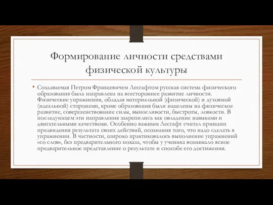 Формирование личности средствами физической культуры Создаваемая Петром Францевичем Лесгафтом русская система физического