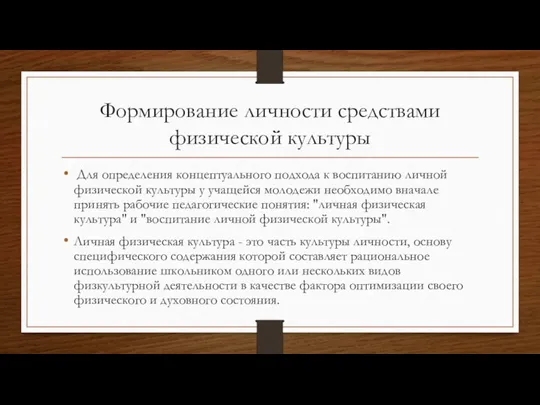 Формирование личности средствами физической культуры Для определения концептуального подхода к воспитанию личной