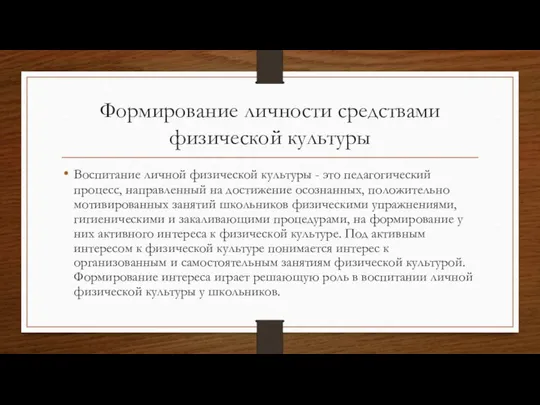 Формирование личности средствами физической культуры Воспитание личной физической культуры - это педагогический