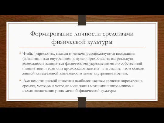 Формирование личности средствами физической культуры Чтобы определить, какими мотивами руководствуются школьники (внешними