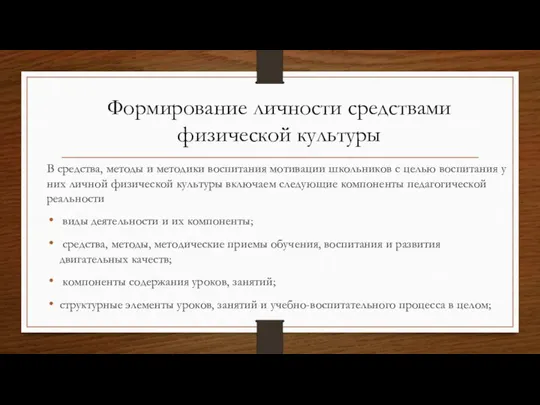 В средства, методы и методики воспитания мотивации школьников с целью воспитания у