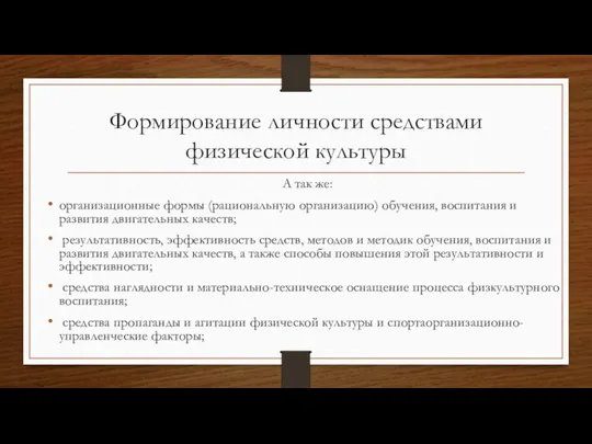 Формирование личности средствами физической культуры А так же: организационные формы (рациональную организацию)