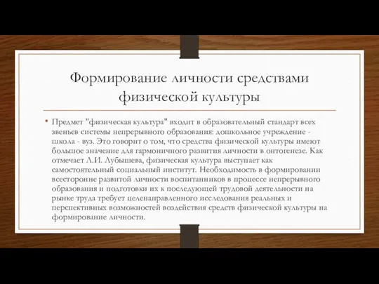 Формирование личности средствами физической культуры Предмет "физическая культура" входит в образовательный стандарт