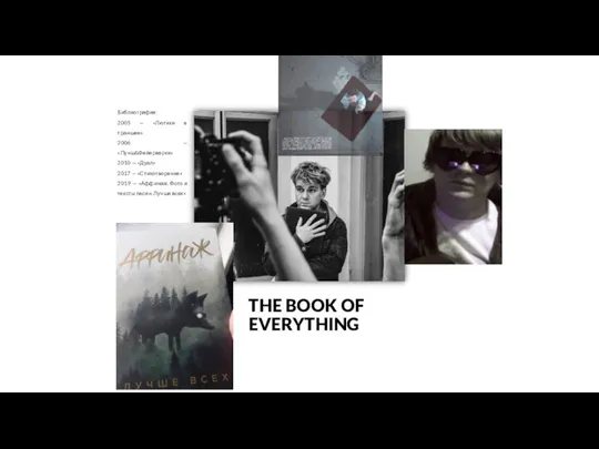 THE BOOK OF EVERYTHING Библиография: 2005 — «Лютики в траншее» 2006 —