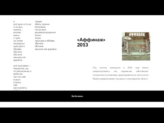 Эм Калинин «Аффинаж» 2013 Ряд текстов, вышедших в 2013 году можно охарактеризовать