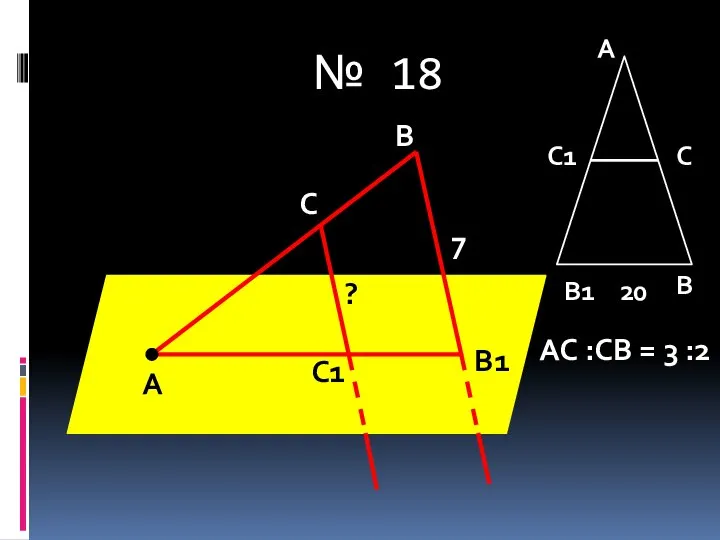 № 18 А В С С1 В1 7 ? А А В