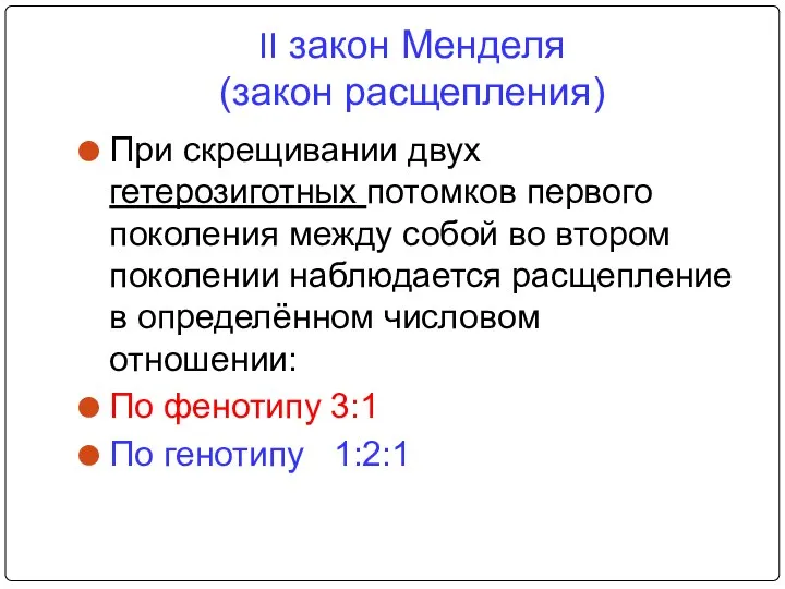 II закон Менделя (закон расщепления) При скрещивании двух гетерозиготных потомков первого поколения