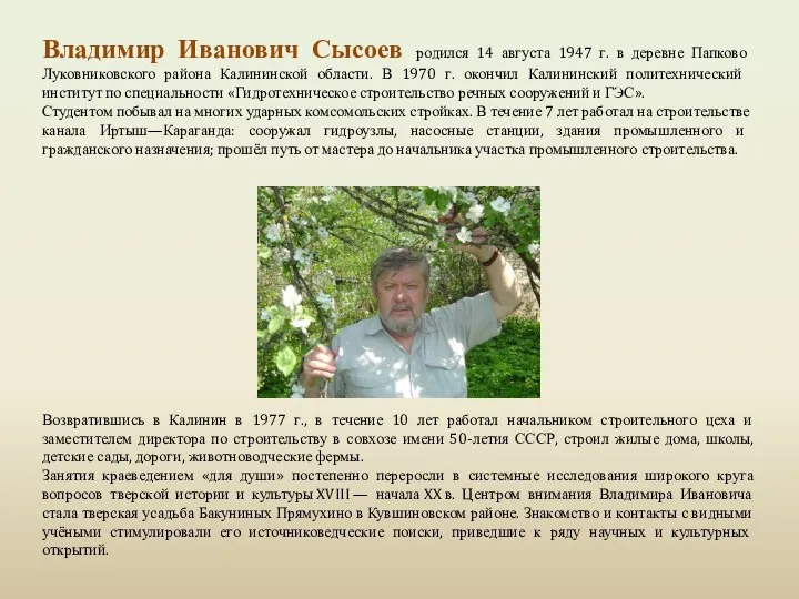 Владимир Иванович Сысоев родился 14 августа 1947 г. в деревне Папково Луковниковского