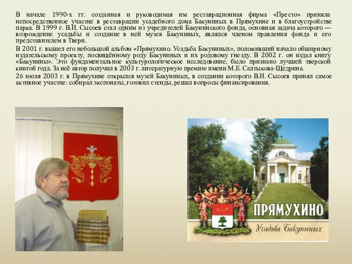 В начале 1990-х гг. созданная и руководимая им реставрационная фирма «Престо» приняла