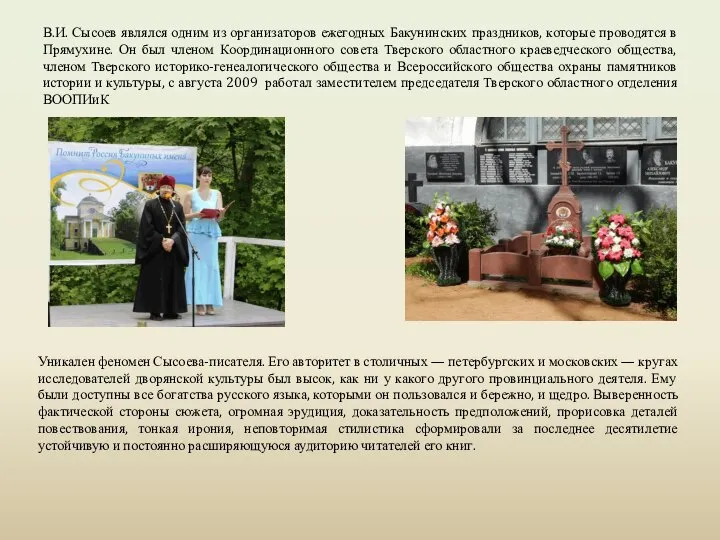 В.И. Сысоев являлся одним из организаторов ежегодных Бакунинских праздников, которые проводятся в