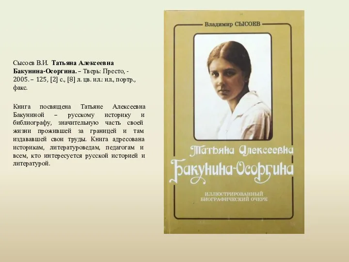 Сысоев В.И. Татьяна Алексеевна Бакунина-Осоргина. – Тверь: Престо, - 2005. – 125,