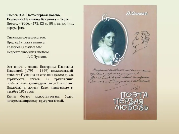 Сысоев В.И. Поэта первая любовь. Екатерина Павловна Бакунина. - Тверь: Престо, -