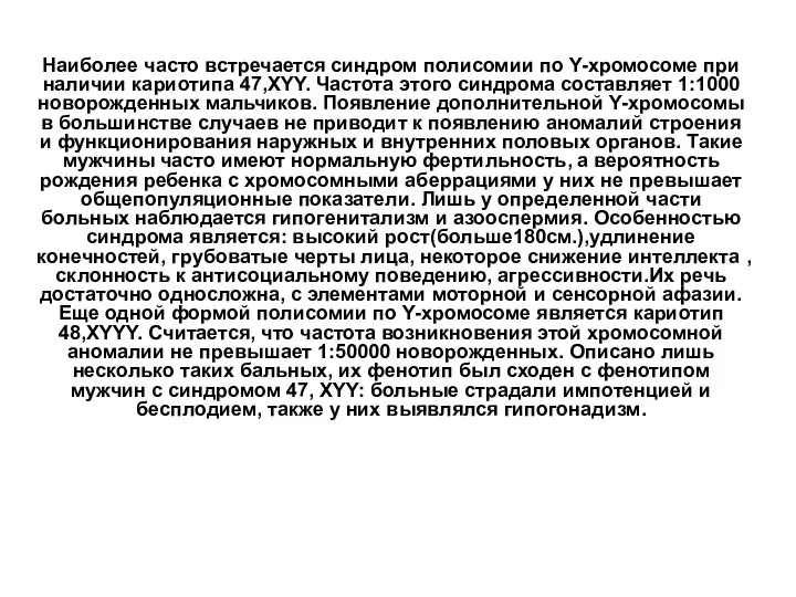 Наиболее часто встречается синдром полисомии по Y-хромосоме при наличии кариотипа 47,XYY. Частота