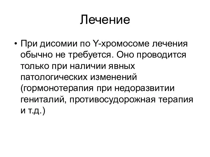 Лечение При дисомии по Y-хромосоме лечения обычно не требуется. Оно проводится только