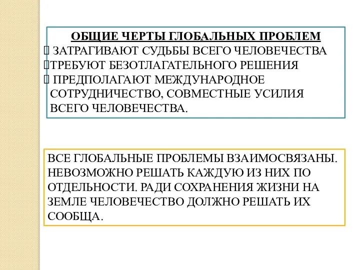 ОБЩИЕ ЧЕРТЫ ГЛОБАЛЬНЫХ ПРОБЛЕМ ЗАТРАГИВАЮТ СУДЬБЫ ВСЕГО ЧЕЛОВЕЧЕСТВА ТРЕБУЮТ БЕЗОТЛАГАТЕЛЬНОГО РЕШЕНИЯ ПРЕДПОЛАГАЮТ