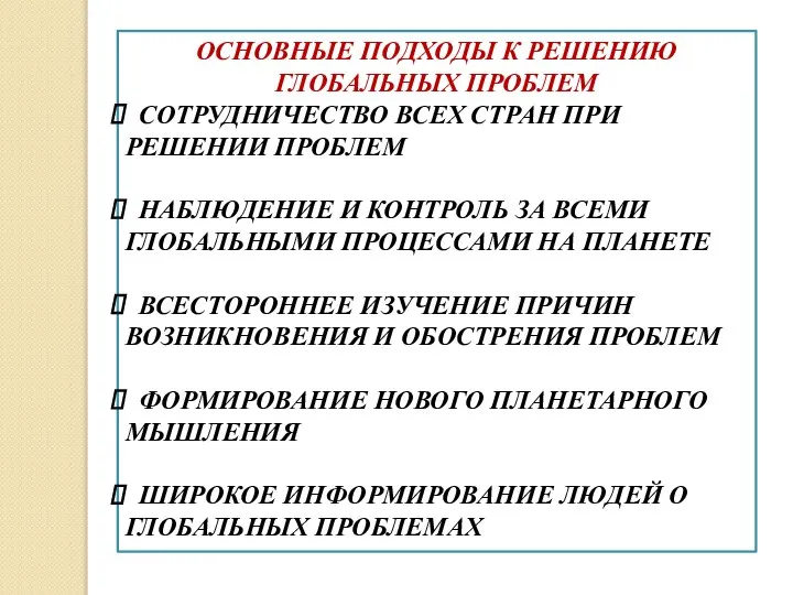 ОСНОВНЫЕ ПОДХОДЫ К РЕШЕНИЮ ГЛОБАЛЬНЫХ ПРОБЛЕМ СОТРУДНИЧЕСТВО ВСЕХ СТРАН ПРИ РЕШЕНИИ ПРОБЛЕМ