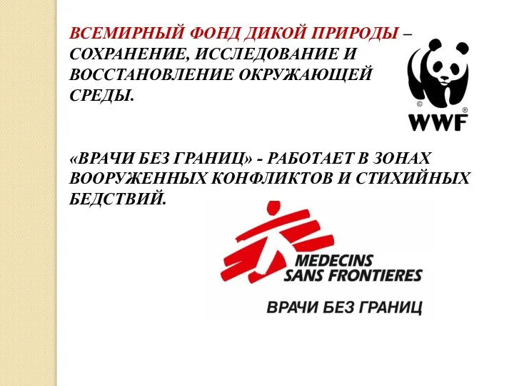 ВСЕМИРНЫЙ ФОНД ДИКОЙ ПРИРОДЫ – СОХРАНЕНИЕ, ИССЛЕДОВАНИЕ И ВОССТАНОВЛЕНИЕ ОКРУЖАЮЩЕЙ СРЕДЫ. «ВРАЧИ