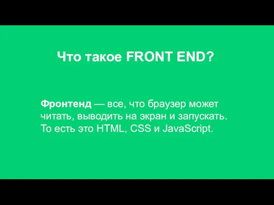 Что такое FRONT END? Фронтенд — все, что браузер может читать, выводить