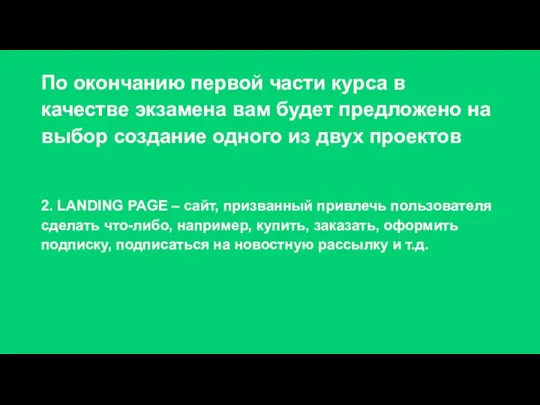 По окончанию первой части курса в качестве экзамена вам будет предложено на