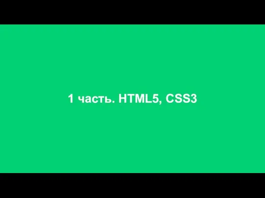 1 часть. HTML5, CSS3