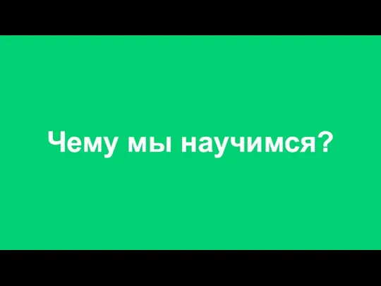 Чему мы научимся?