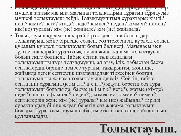 Толықтауыш. Сөйлемде атау мен іліктен басқа септіктердің бірінде тұрып, бір мүшені заттық