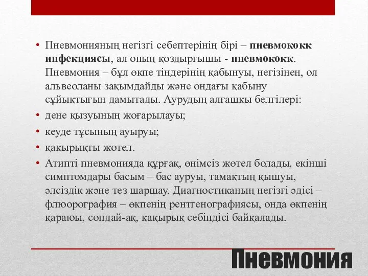 Пневмония Пневмонияның негізгі себептерінің бірі – пневмококк инфекциясы, ал оның қоздырғышы -