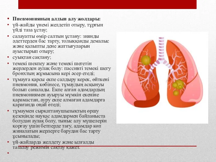 Пневмонияның алдын алу жолдары: үй-жайды үнемі желдетіп отыру, тұрғын үйді таза ұстау;