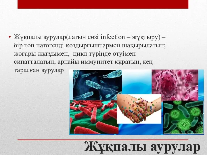 Жұқпалы аурулар Жұқпалы аурулар(латын сөзі infection – жұқтыру) – бір топ патогенді