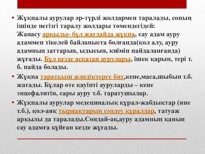 Жұқпалы аурулар әр-түрлі жолдармен таралады, соның ішінде негізгі таралу жолдары төмендегідей: Жанасу