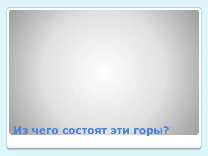 Из чего состоят эти горы?