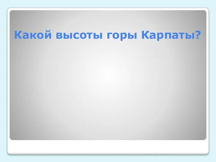 Какой высоты горы Карпаты?