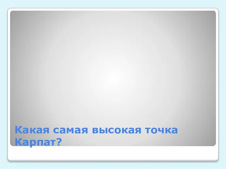 Какая самая высокая точка Карпат?