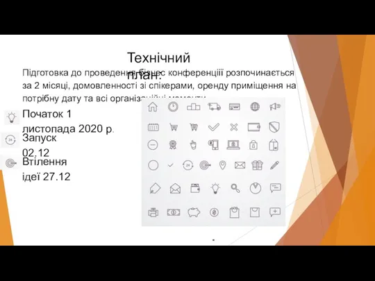 Технічний план: Підготовка до проведення бізнес конференціії розпочинається за 2 місяці, домовленності